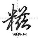 田英章寫的硬筆行書糍