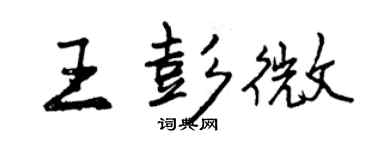 曾慶福王彭微行書個性簽名怎么寫
