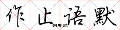 荊霄鵬作止語默行書怎么寫