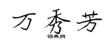 袁強萬秀芳楷書個性簽名怎么寫