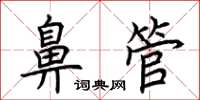 荊霄鵬鼻管楷書怎么寫