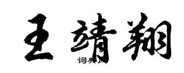 胡問遂王靖翔行書個性簽名怎么寫