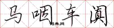 田英章馬咽車闐行書怎么寫