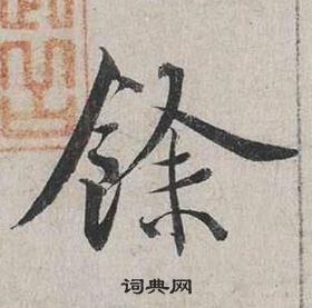 蔡襄自書詩卷中餘的寫法