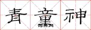 范連陞青童神隸書怎么寫