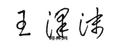 駱恆光王澤沫草書個性簽名怎么寫