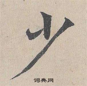 鄧文原在臨皇象急就章中寫的少