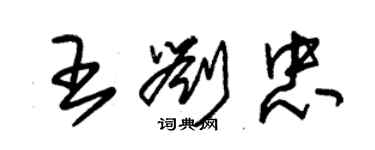 朱錫榮王劉忠草書個性簽名怎么寫