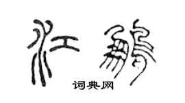 陳聲遠江鵬篆書個性簽名怎么寫