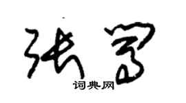 朱錫榮張闖草書個性簽名怎么寫