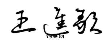 曾慶福王進歌草書個性簽名怎么寫