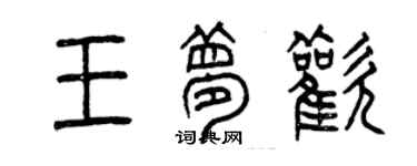 曾慶福王夢歡篆書個性簽名怎么寫