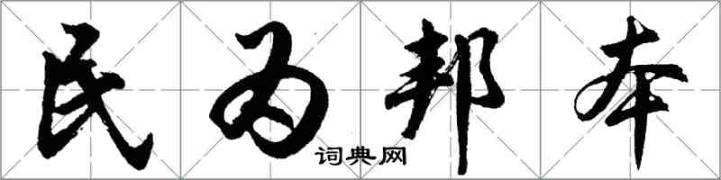 胡問遂民為邦本行書怎么寫
