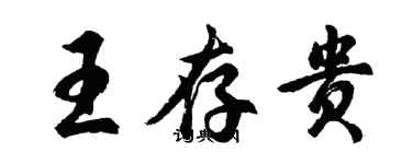 胡問遂王存貴行書個性簽名怎么寫