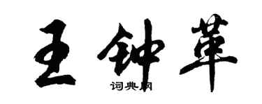 胡問遂王鍾革行書個性簽名怎么寫