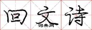龐中華迴文詩行書怎么寫