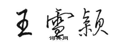 駱恆光王雪穎行書個性簽名怎么寫