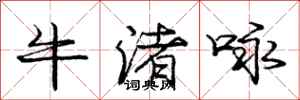 龐中華牛渚詠行書怎么寫