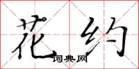 黃華生花約楷書怎么寫