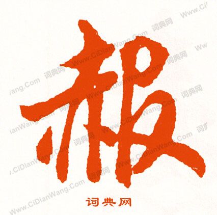 釗篆書書法_釗字書法_篆書字典