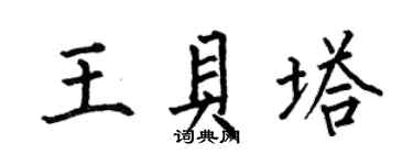 何伯昌王貝塔楷書個性簽名怎么寫