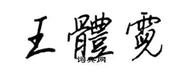 王正良王體霓行書個性簽名怎么寫