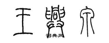 陳墨王興泉篆書個性簽名怎么寫