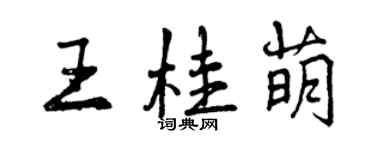 曾慶福王桂萌行書個性簽名怎么寫