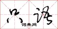 王冬齡只語草書怎么寫