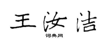 袁強王汝潔楷書個性簽名怎么寫