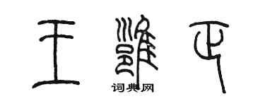 陳墨王雍正篆書個性簽名怎么寫