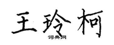 何伯昌王玲柯楷書個性簽名怎么寫