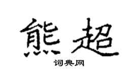 袁強熊超楷書個性簽名怎么寫