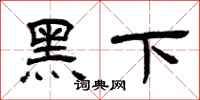 曾慶福黑下隸書怎么寫