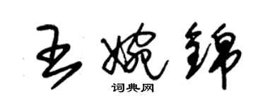 朱錫榮王婉錦草書個性簽名怎么寫