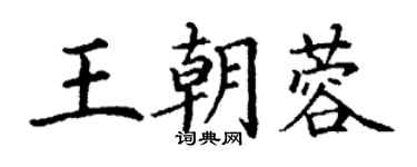 丁謙王朝蓉楷書個性簽名怎么寫