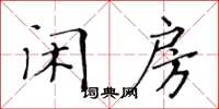 黃華生閒房楷書怎么寫