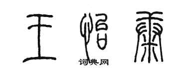 陳墨王怡康篆書個性簽名怎么寫