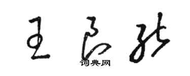 駱恆光王良能草書個性簽名怎么寫