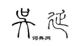 陳聲遠吳延篆書個性簽名怎么寫