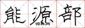 駱恆光能源部隸書怎么寫