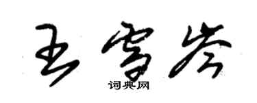 朱錫榮王雪岑草書個性簽名怎么寫