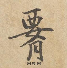 邊武千字文中腰的寫法