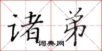 黃華生諸弟楷書怎么寫