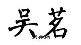 翁闓運吳茗楷書個性簽名怎么寫