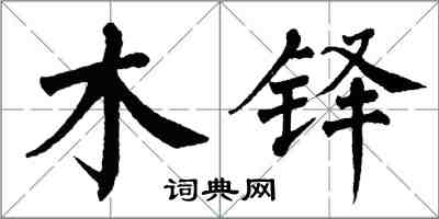 翁闓運木鐸楷書怎么寫