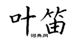 丁謙葉笛楷書個性簽名怎么寫