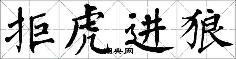 翁闓運拒虎進狼楷書怎么寫