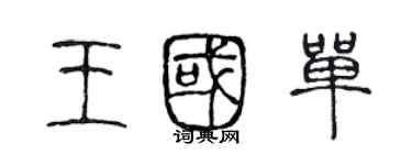 陳聲遠王國單篆書個性簽名怎么寫