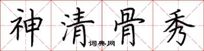 荊霄鵬神清骨秀楷書怎么寫